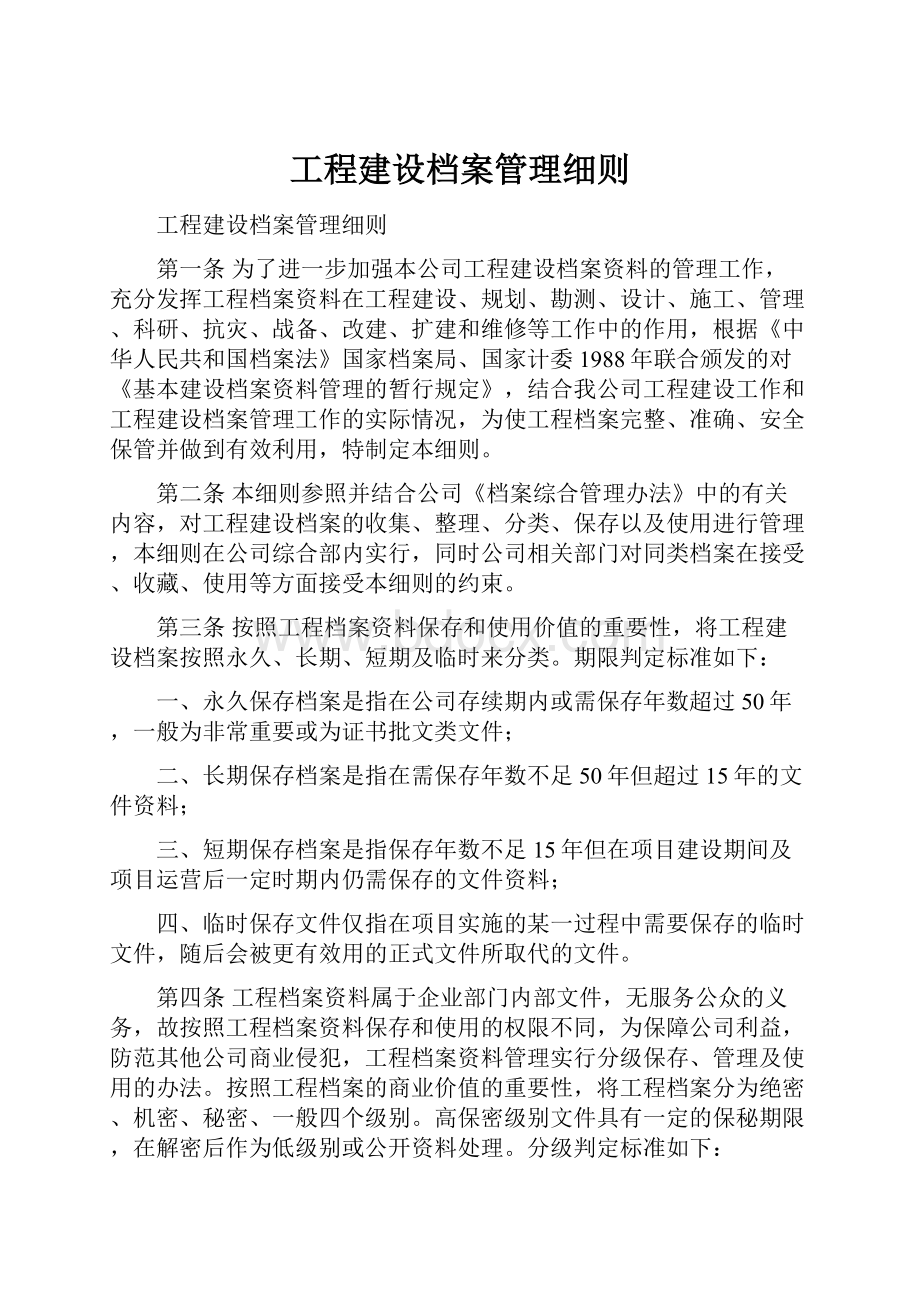 工程建设档案管理细则.docx