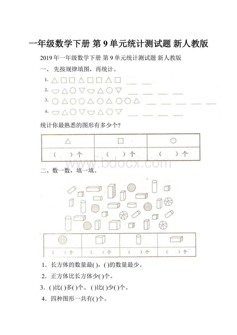 一年级数学下册 第9单元统计测试题 新人教版.docx_第1页