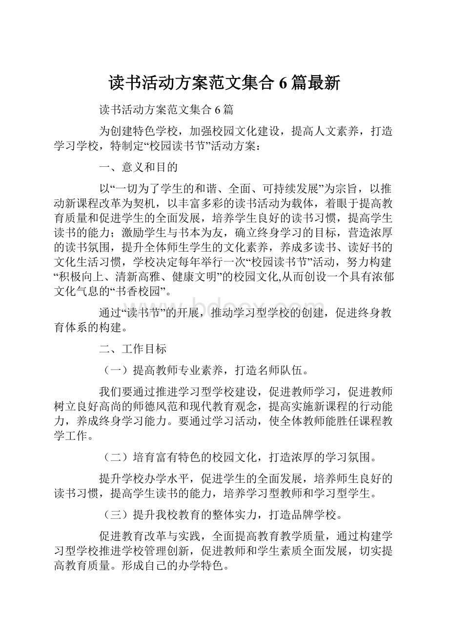 读书活动方案范文集合6篇最新.docx