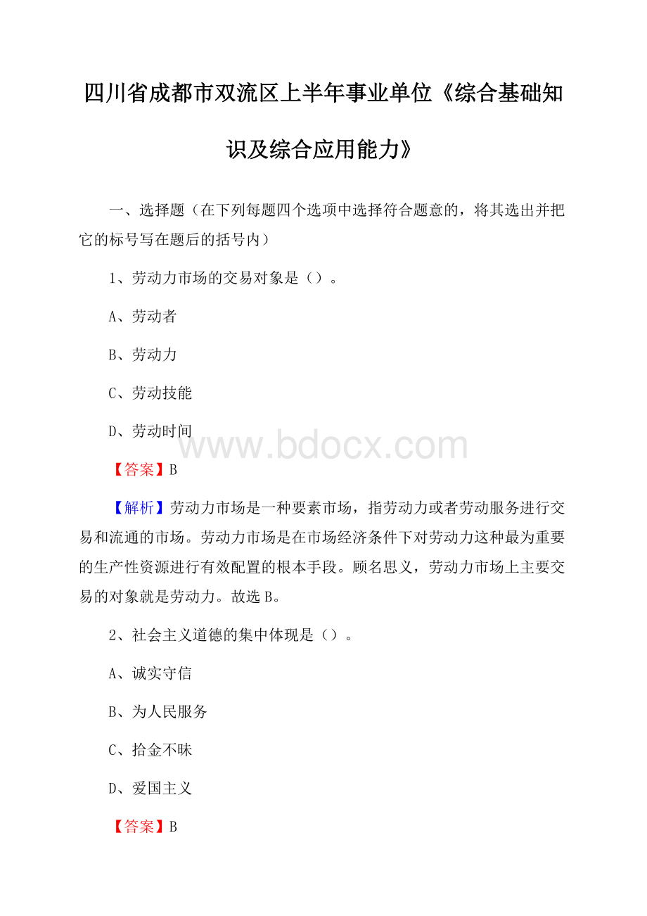 四川省成都市双流区上半年事业单位《综合基础知识及综合应用能力》.docx