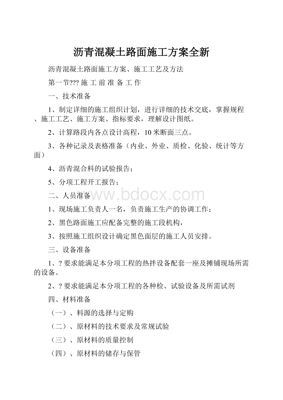 沥青混凝土路面施工方案全新.docx_第1页