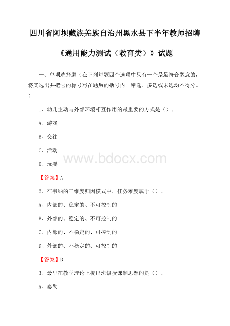 四川省阿坝藏族羌族自治州黑水县下半年教师招聘《通用能力测试(教育类)》试题.docx_第1页