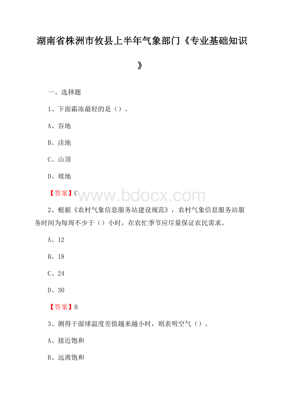 湖南省株洲市攸县上半年气象部门《专业基础知识》.docx_第1页