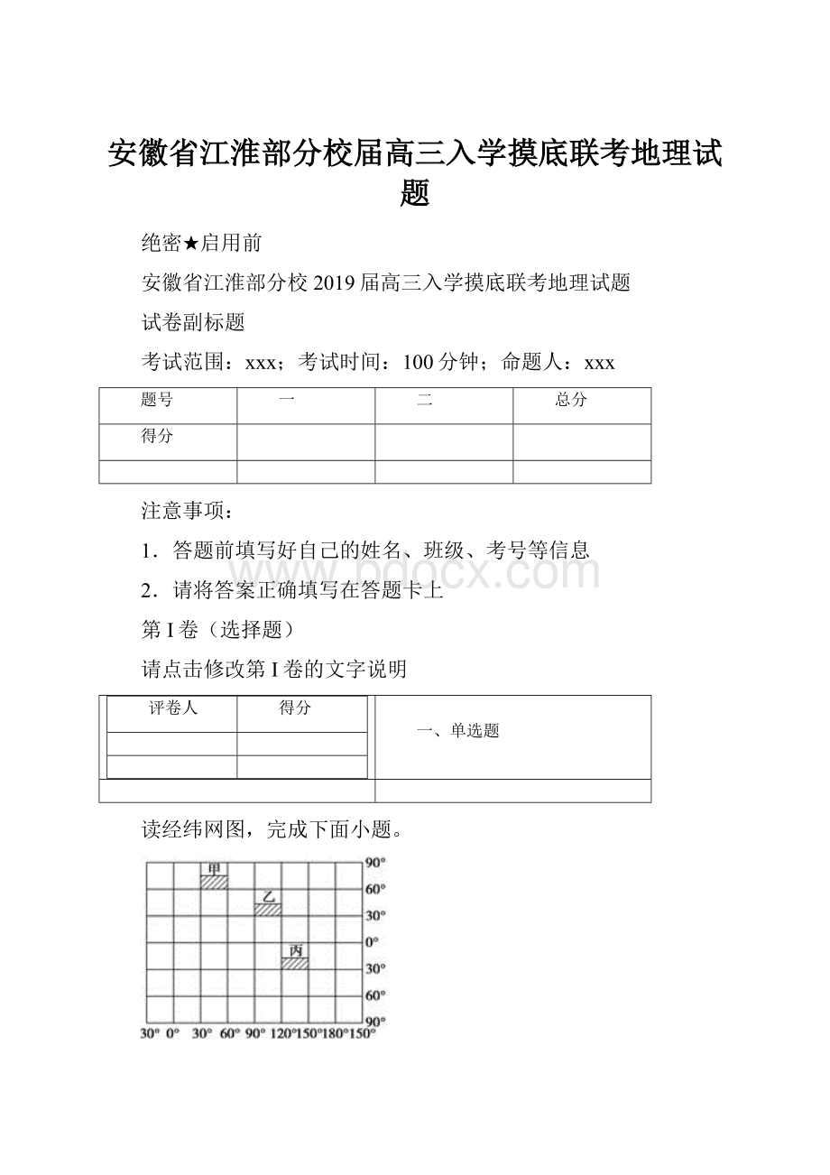 安徽省江淮部分校届高三入学摸底联考地理试题.docx_第1页