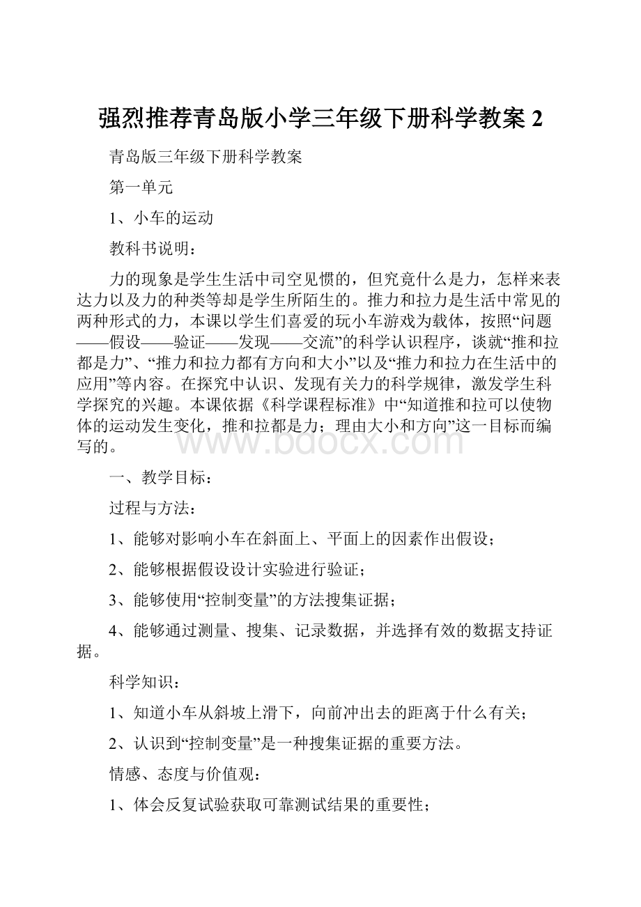 强烈推荐青岛版小学三年级下册科学教案2.docx_第1页