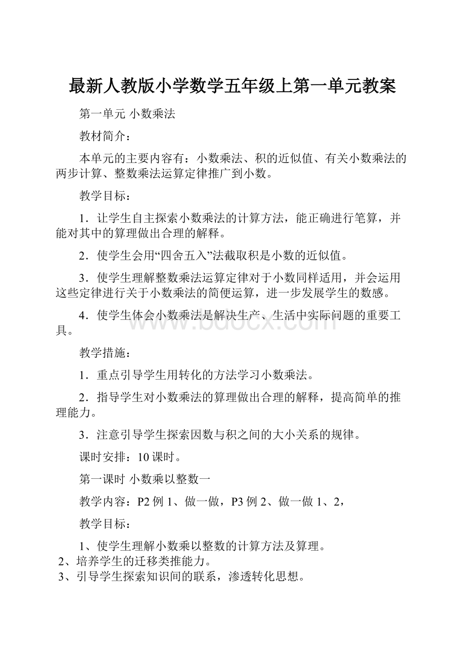 最新人教版小学数学五年级上第一单元教案.docx