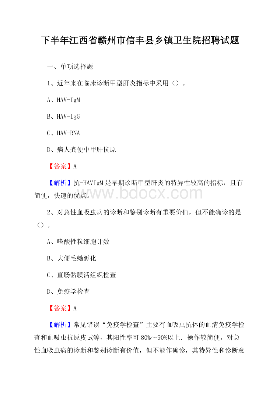 下半年江西省赣州市信丰县乡镇卫生院招聘试题.docx