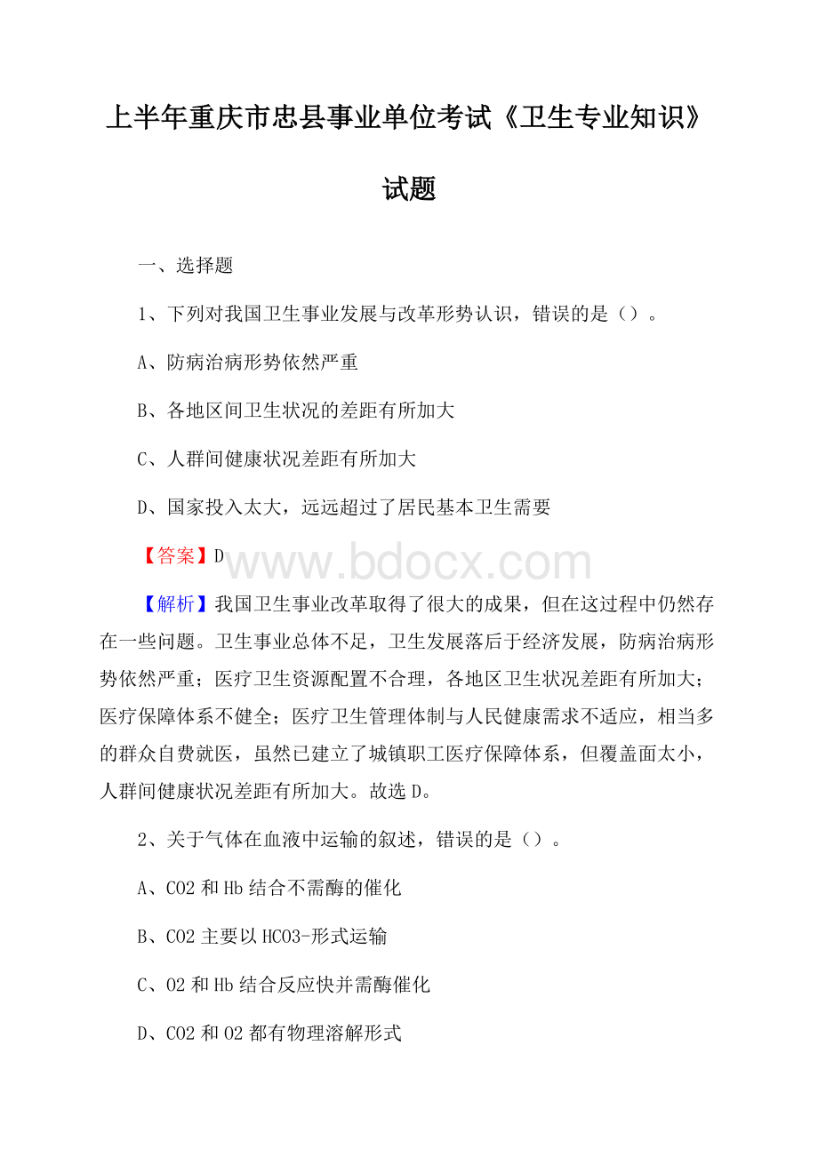 上半年重庆市忠县事业单位考试《卫生专业知识》试题.docx_第1页