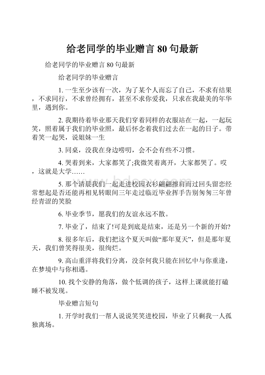 给老同学的毕业赠言80句最新.docx_第1页