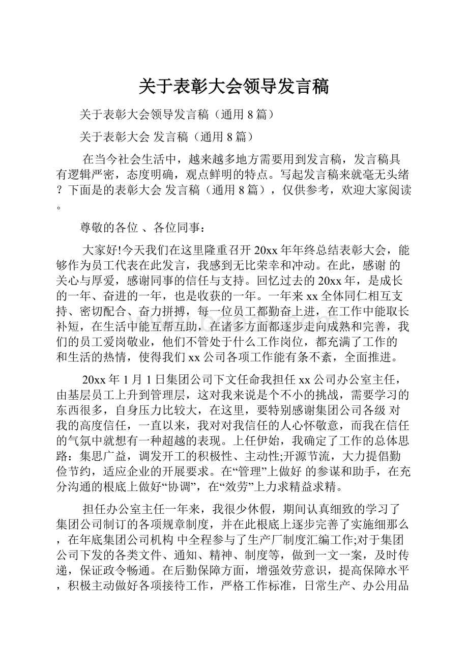 关于表彰大会领导发言稿.docx_第1页