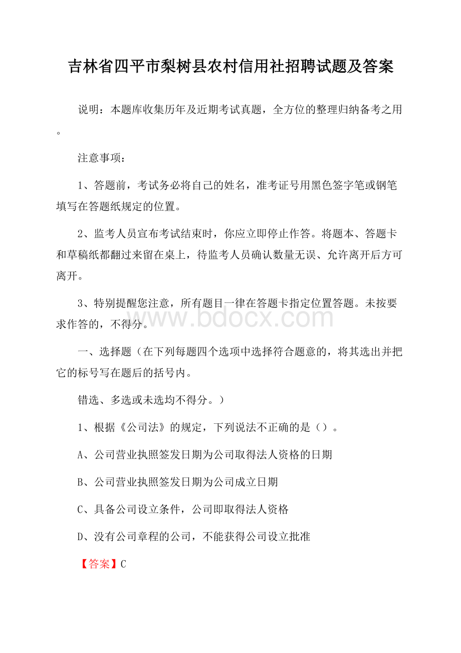 吉林省四平市梨树县农村信用社招聘试题及答案.docx