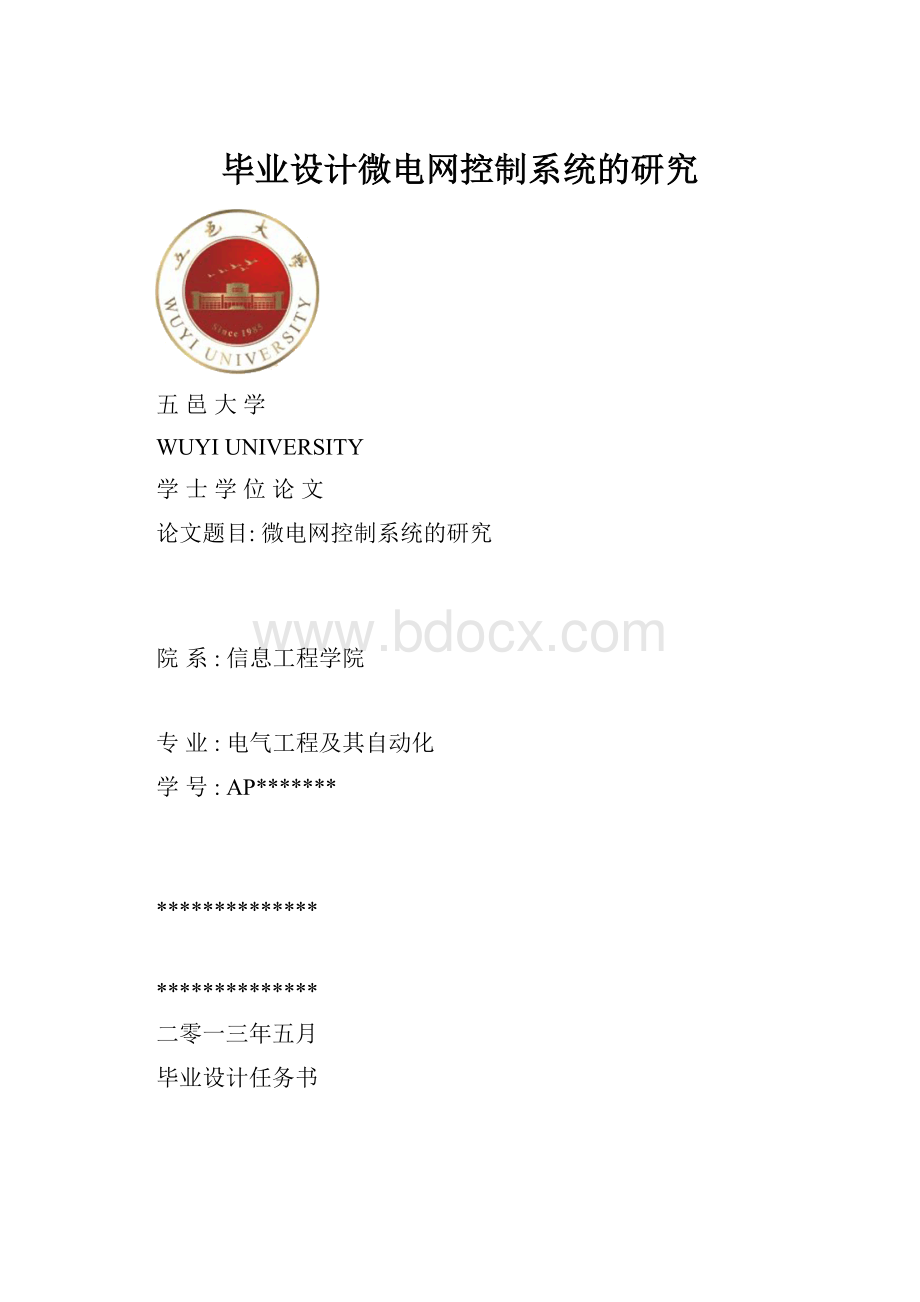 毕业设计微电网控制系统的研究.docx_第1页