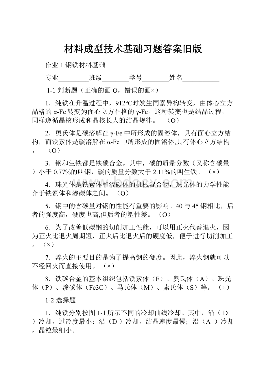 材料成型技术基础习题答案旧版.docx