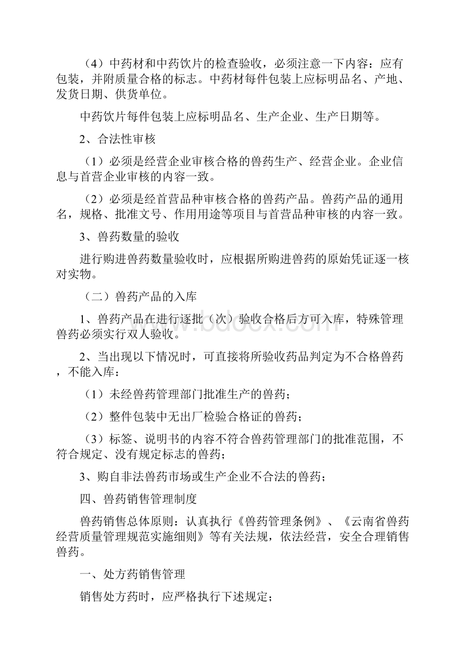 兽药经营管理方案计划章程制度.docx_第3页