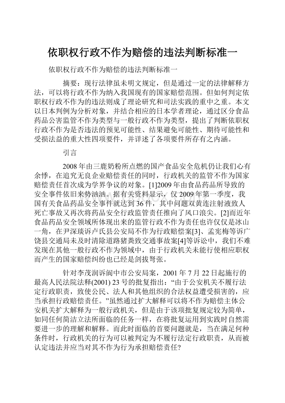 依职权行政不作为赔偿的违法判断标准一.docx_第1页