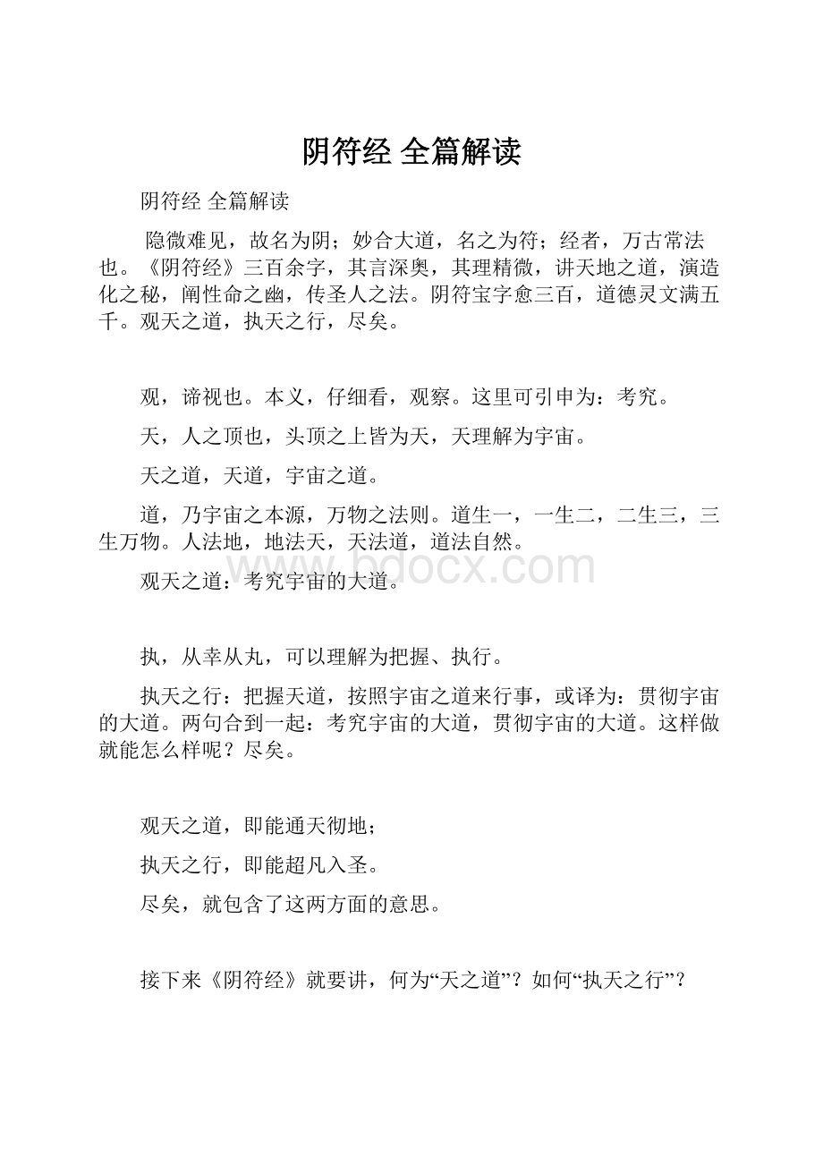 阴符经全篇解读.docx