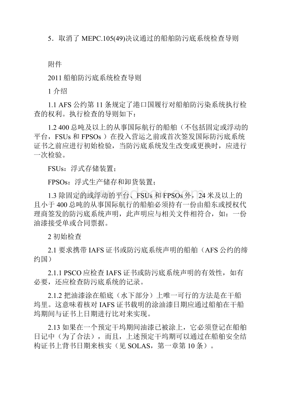 《国际控制船舶有害防污底系统公约》港口国监督检查指南中文版要点.docx_第2页