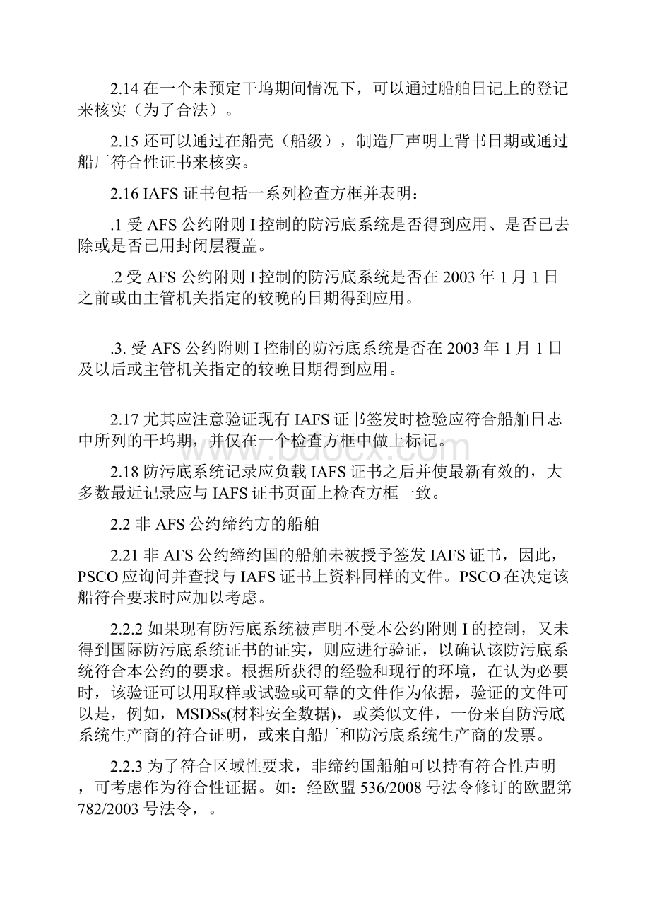 《国际控制船舶有害防污底系统公约》港口国监督检查指南中文版要点.docx_第3页