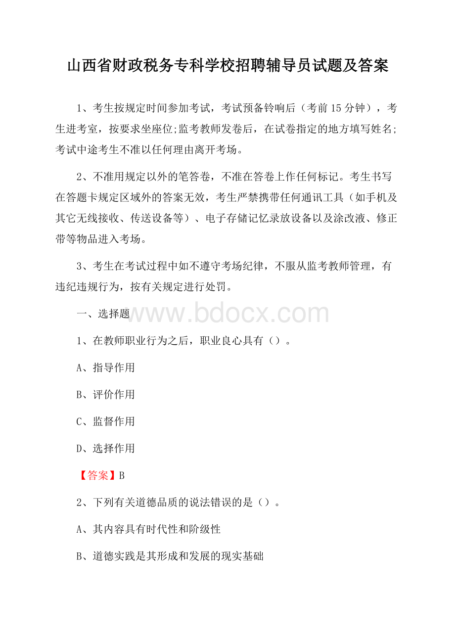 山西省财政税务专科学校招聘辅导员试题及答案.docx_第1页