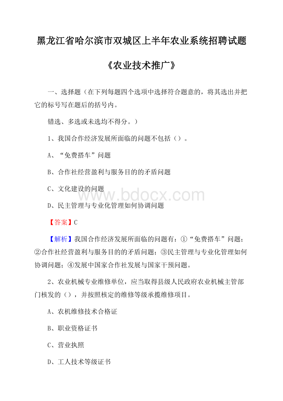 黑龙江省哈尔滨市双城区上半年农业系统招聘试题《农业技术推广》.docx_第1页