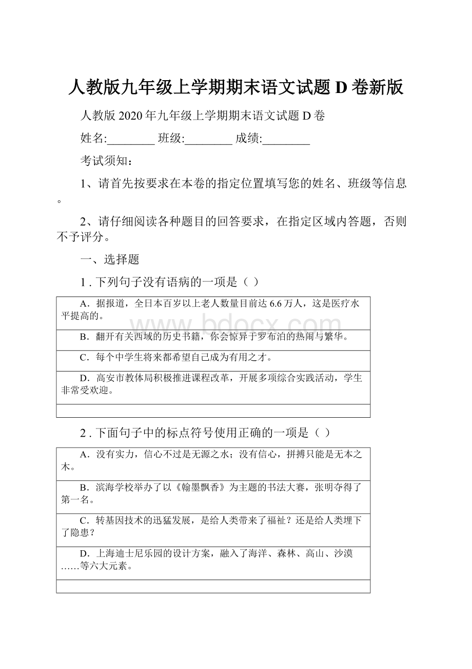 人教版九年级上学期期末语文试题D卷新版.docx