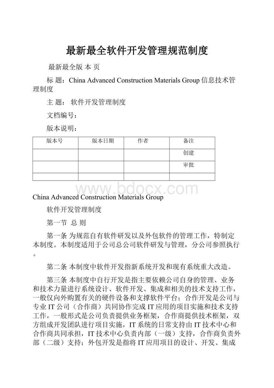 最新最全软件开发管理规范制度.docx_第1页