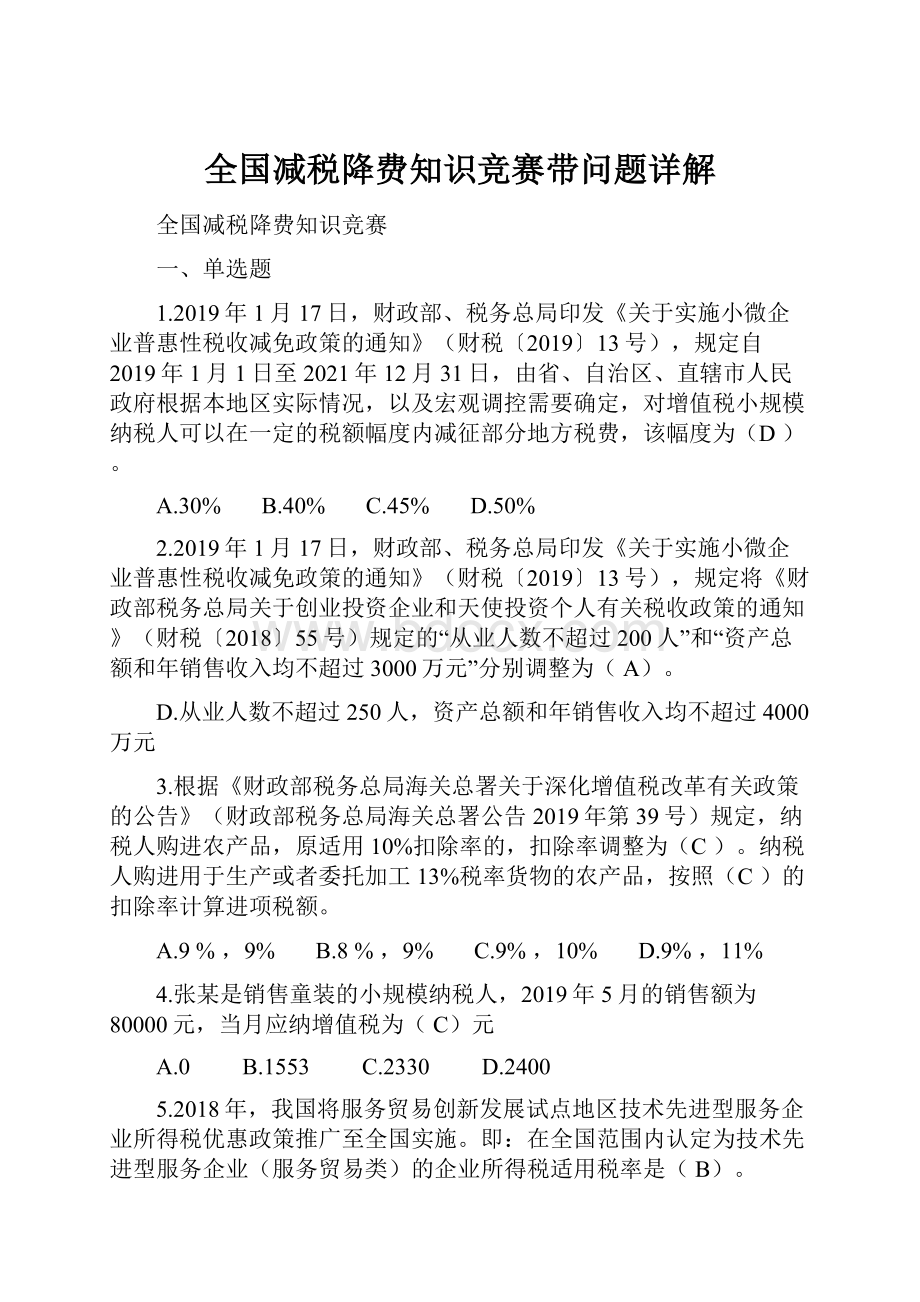 全国减税降费知识竞赛带问题详解.docx