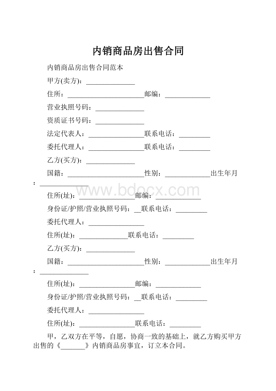 内销商品房出售合同.docx