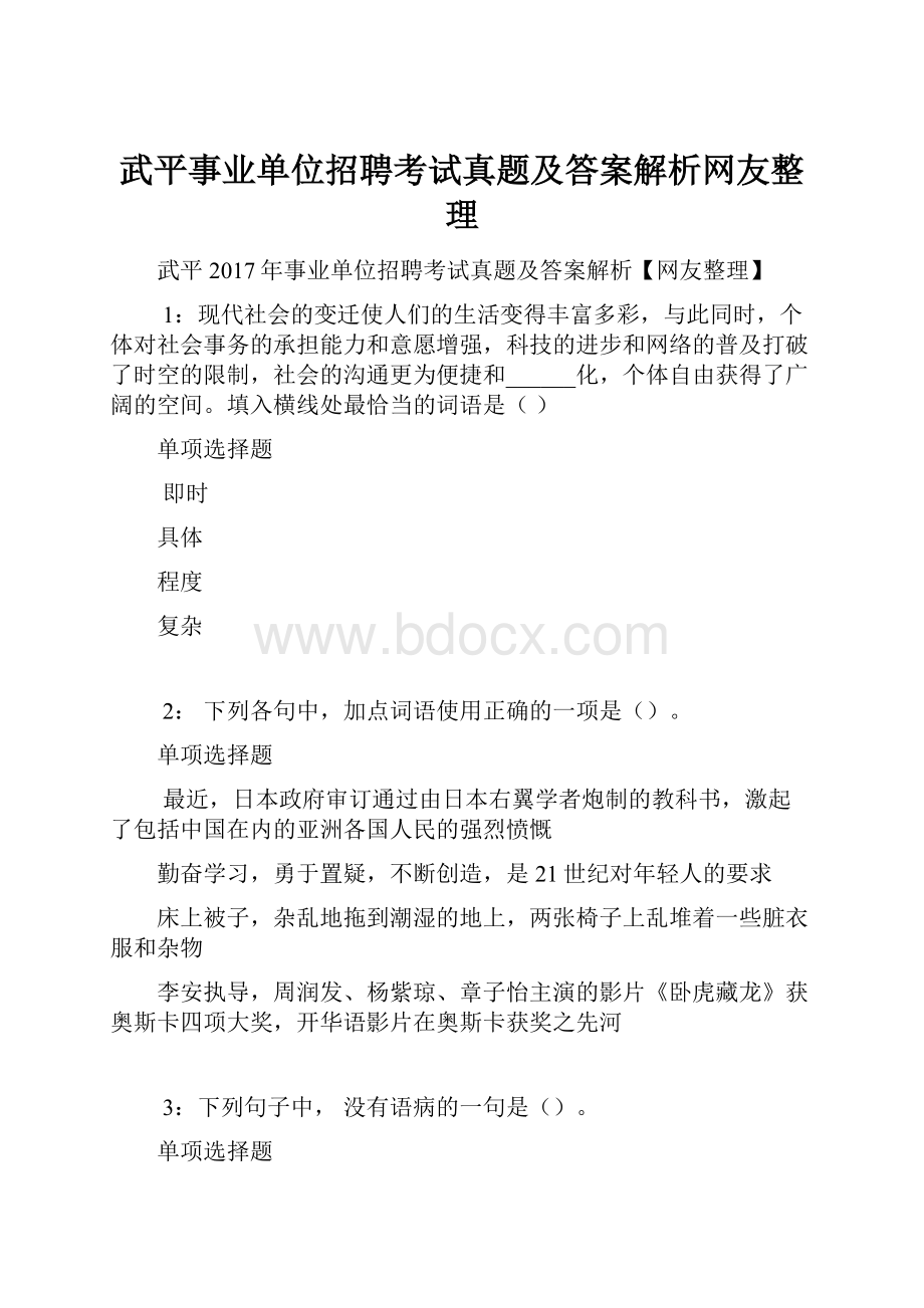 武平事业单位招聘考试真题及答案解析网友整理.docx_第1页