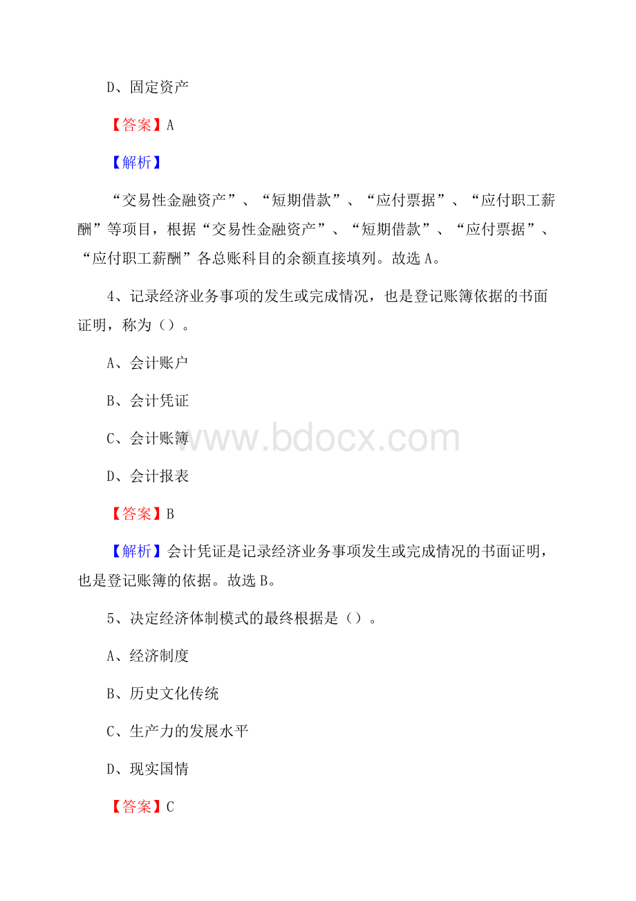 洮南市事业单位招聘考试《会计操作实务》真题库及答案【含解析】.docx_第3页