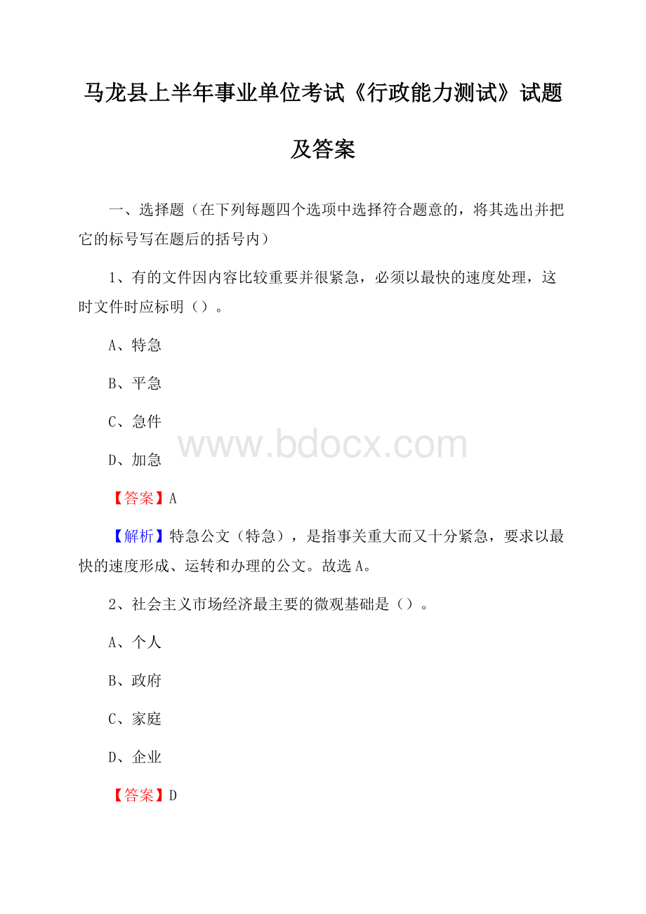 马龙县上半年事业单位考试《行政能力测试》试题及答案.docx