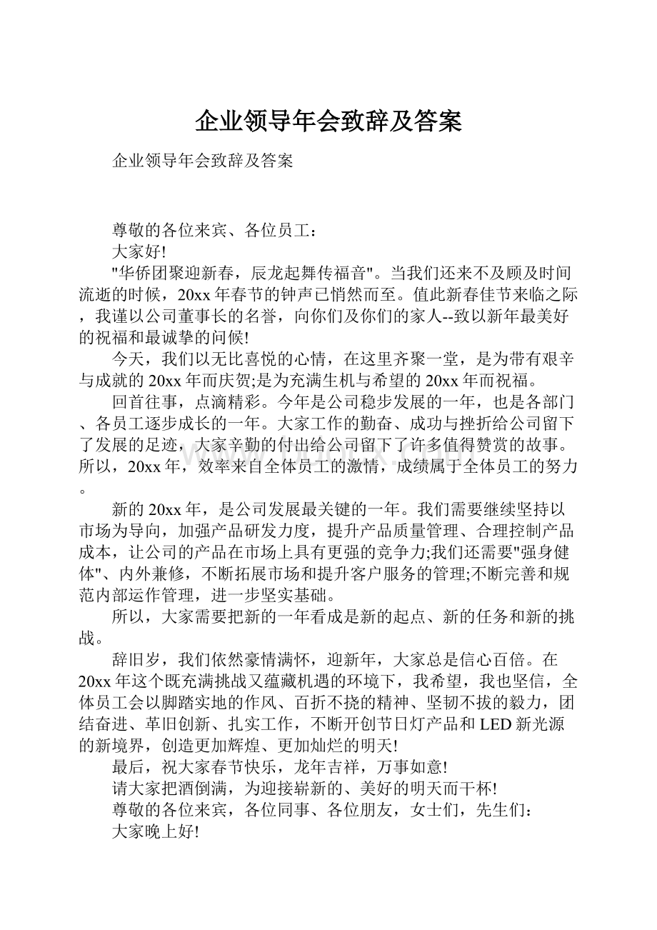 企业领导年会致辞及答案.docx