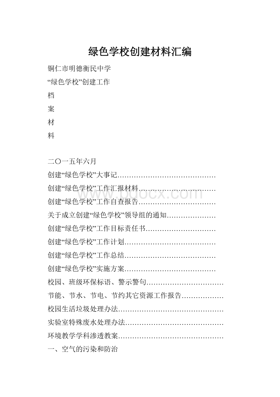 绿色学校创建材料汇编.docx_第1页