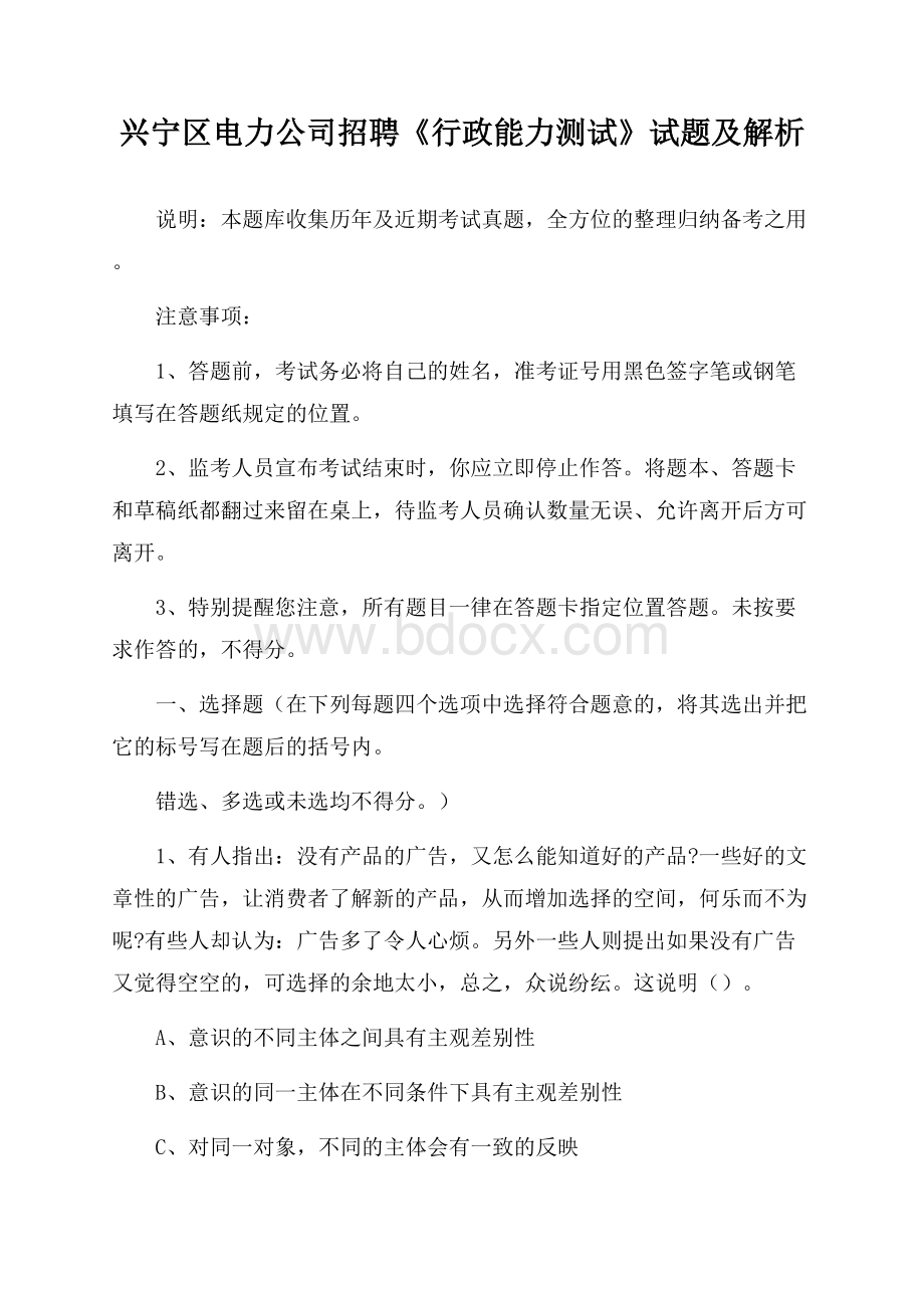 兴宁区电力公司招聘《行政能力测试》试题及解析.docx_第1页