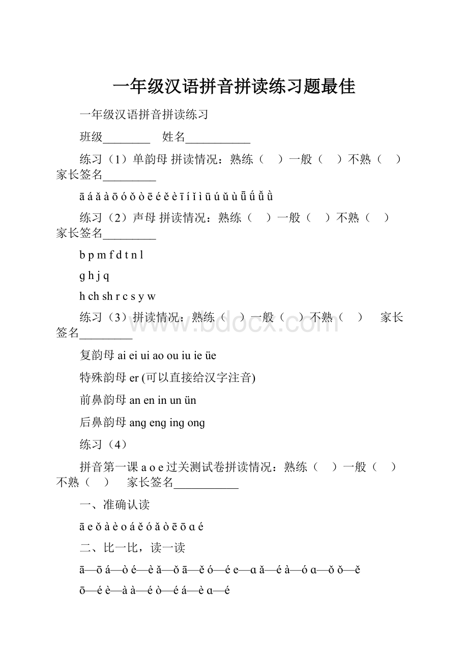 一年级汉语拼音拼读练习题最佳.docx
