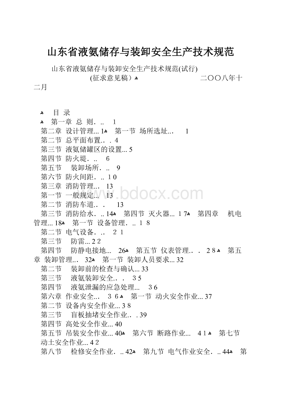 山东省液氨储存与装卸安全生产技术规范.docx_第1页