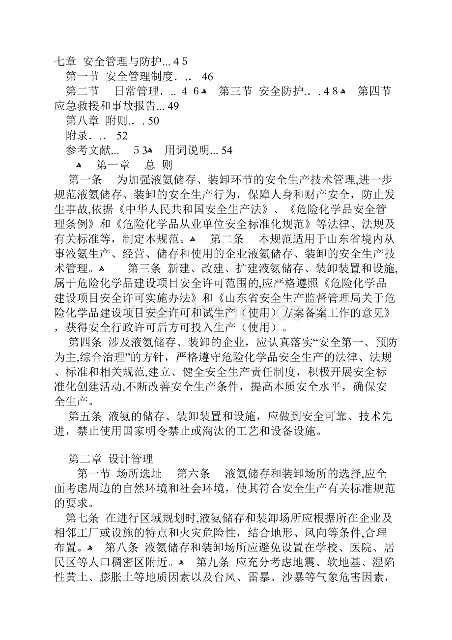 山东省液氨储存与装卸安全生产技术规范.docx_第2页