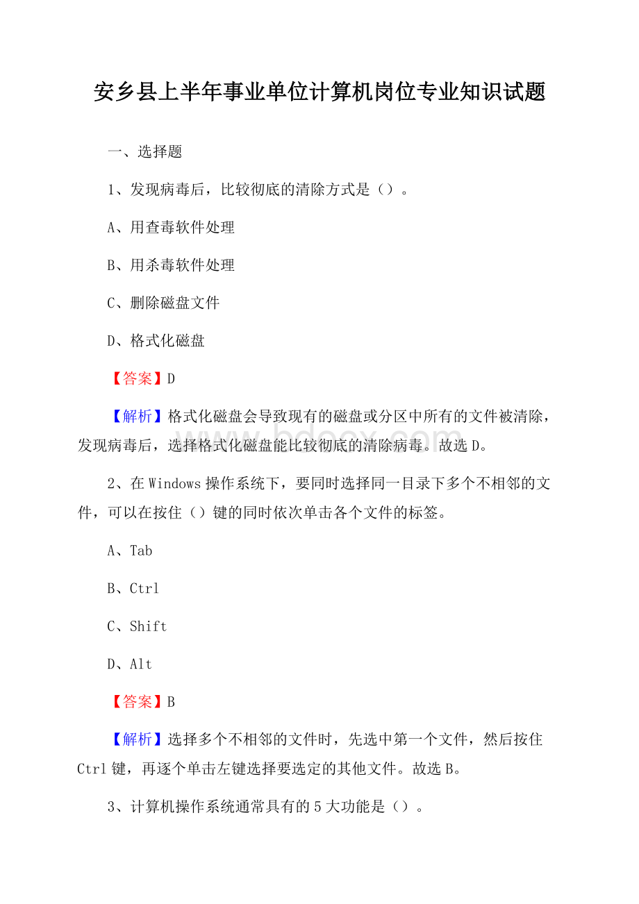 安乡县上半年事业单位计算机岗位专业知识试题.docx