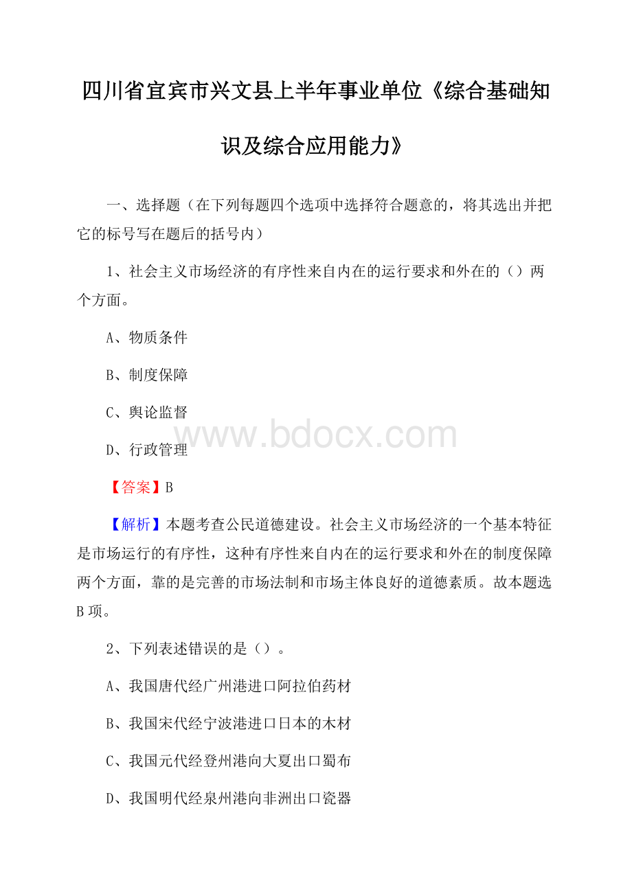 四川省宜宾市兴文县上半年事业单位《综合基础知识及综合应用能力》.docx