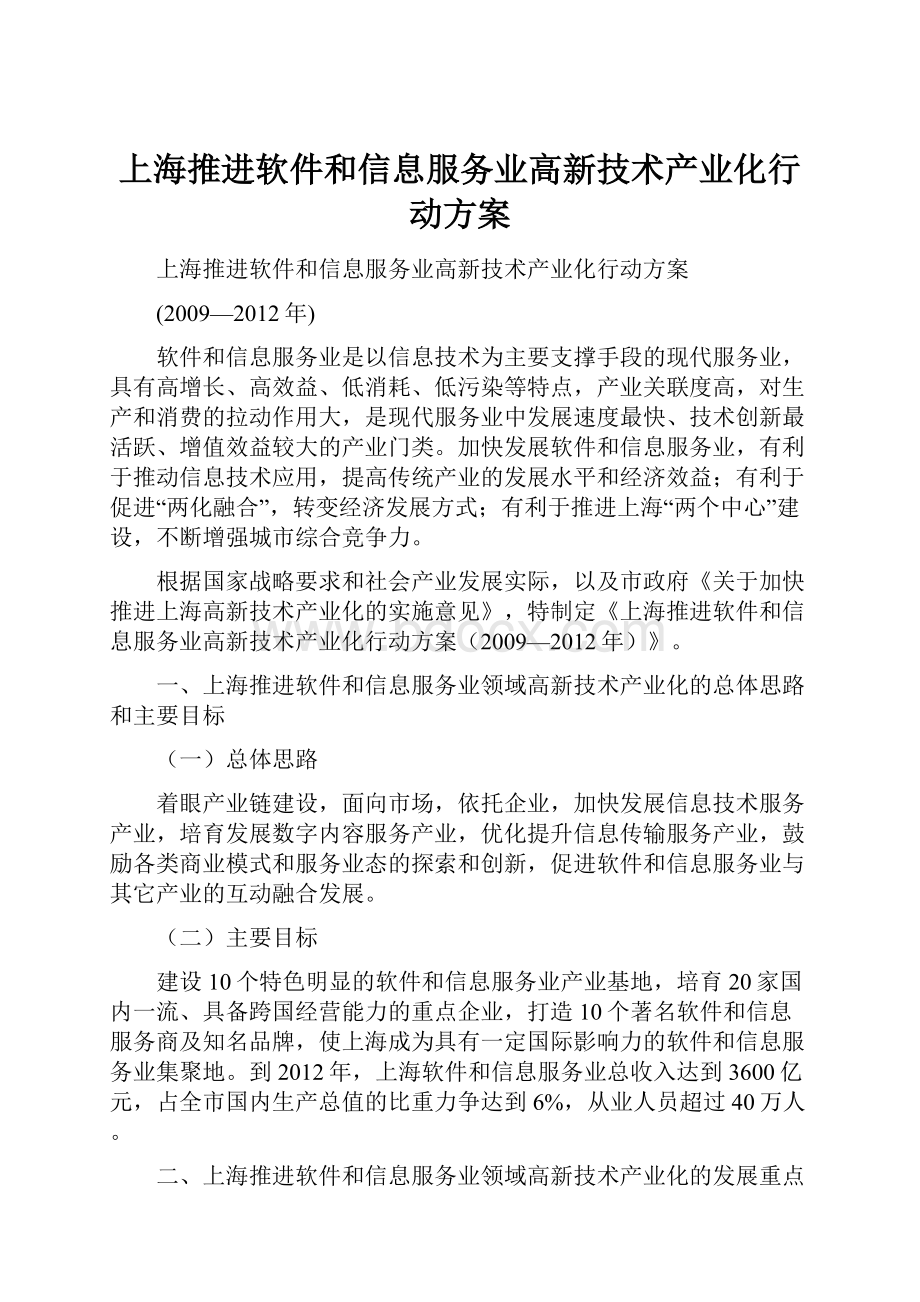 上海推进软件和信息服务业高新技术产业化行动方案.docx