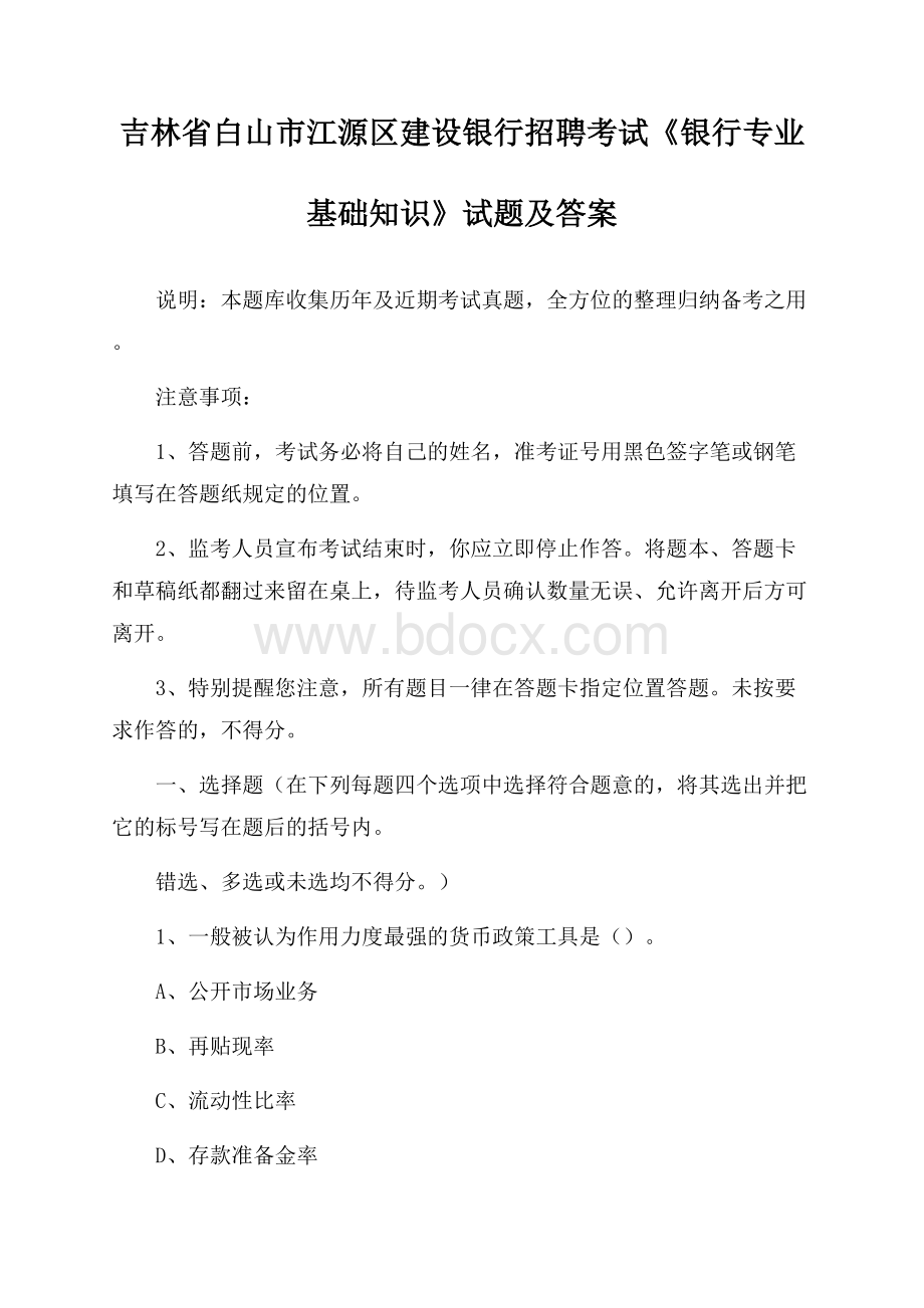 吉林省白山市江源区建设银行招聘考试《银行专业基础知识》试题及答案.docx_第1页