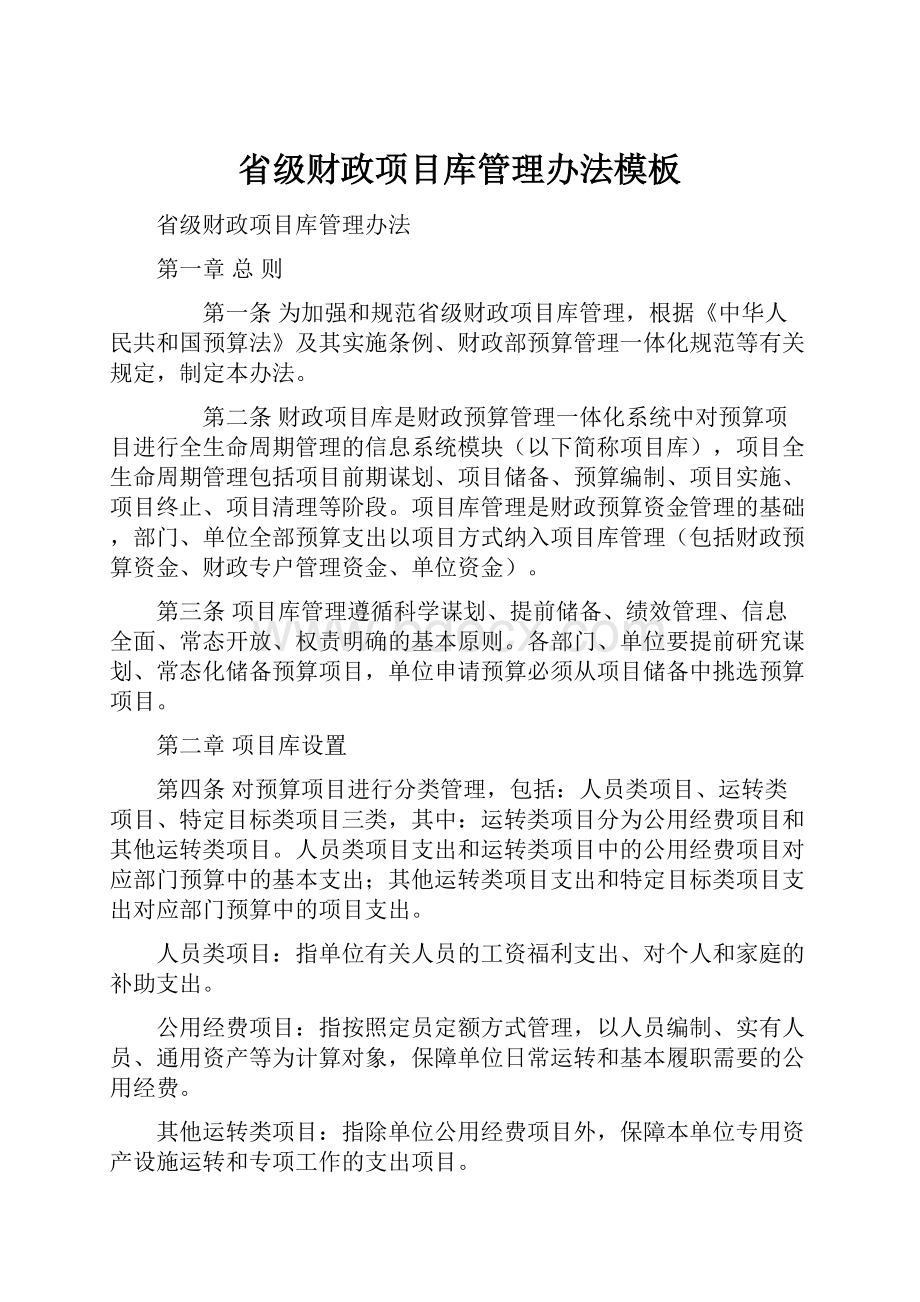 省级财政项目库管理办法模板.docx_第1页