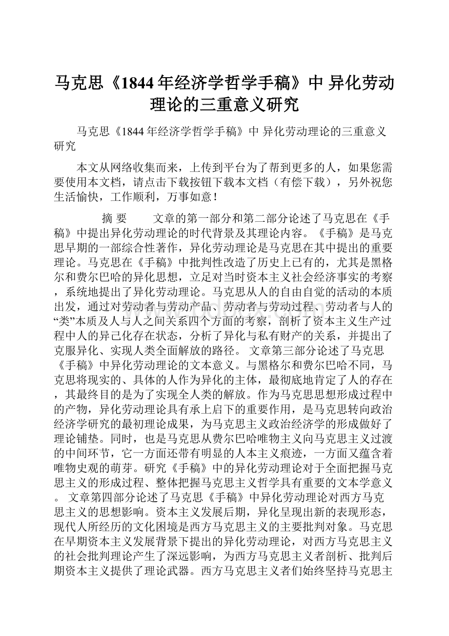 马克思《1844年经济学哲学手稿》中 异化劳动理论的三重意义研究.docx_第1页