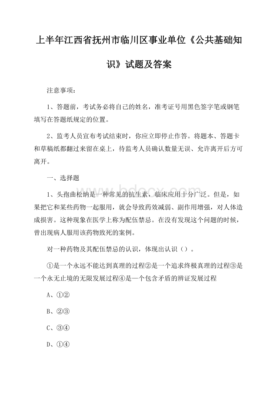 上半年江西省抚州市临川区事业单位《公共基础知识》试题及答案.docx