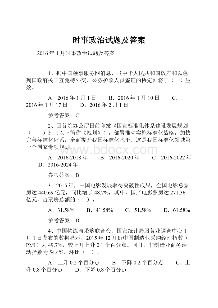 时事政治试题及答案.docx_第1页