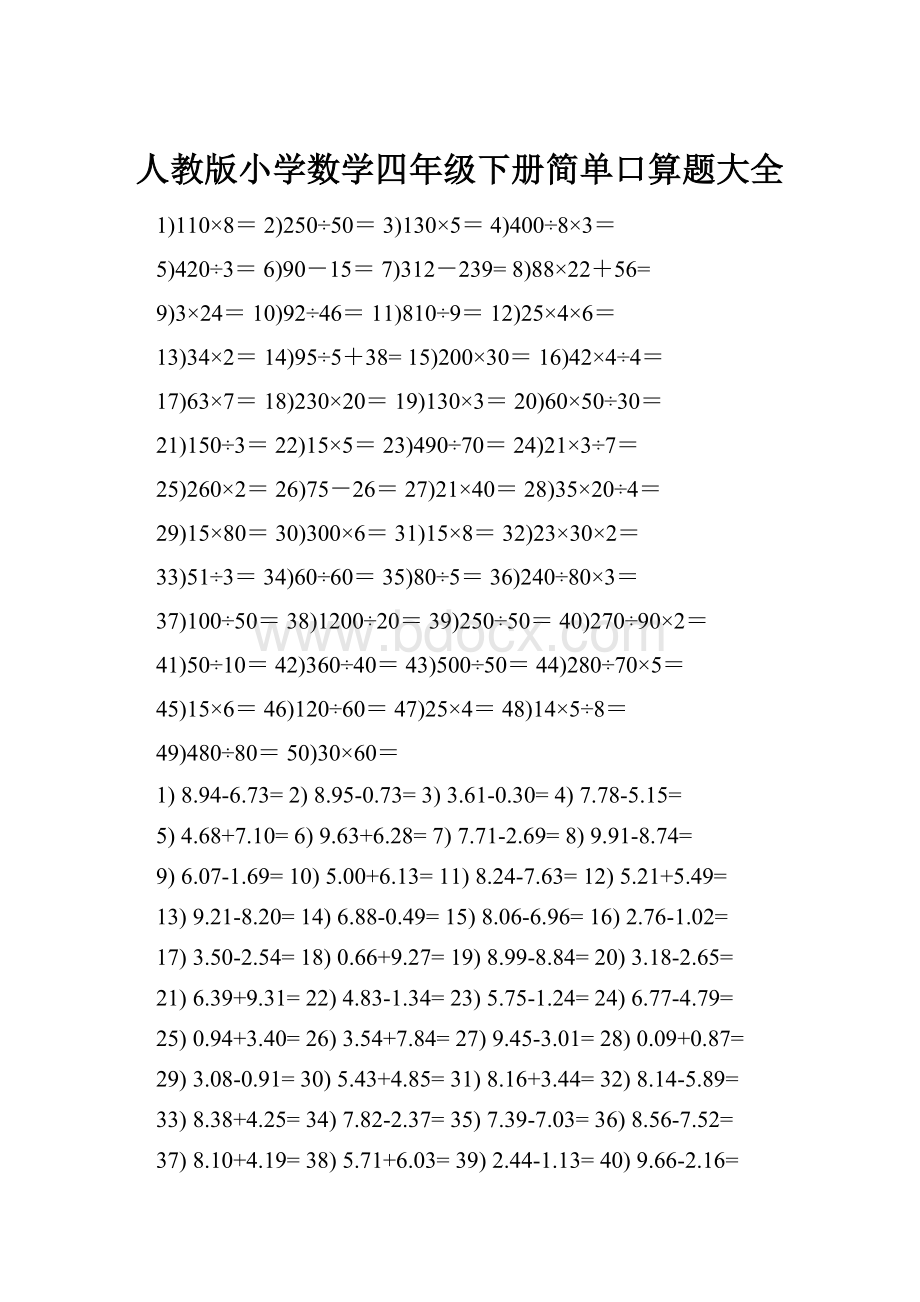 人教版小学数学四年级下册简单口算题大全.docx_第1页