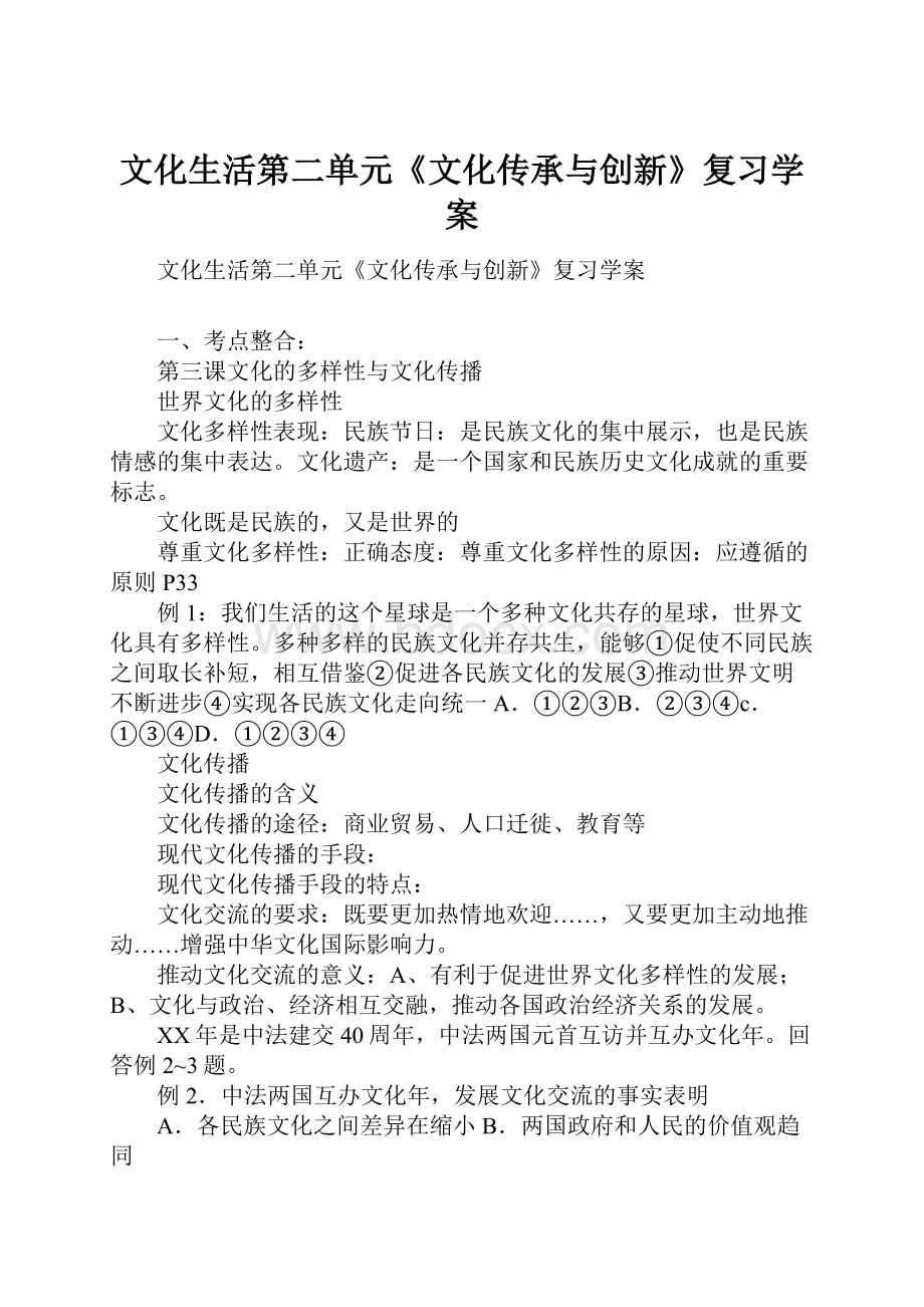 文化生活第二单元《文化传承与创新》复习学案.docx_第1页