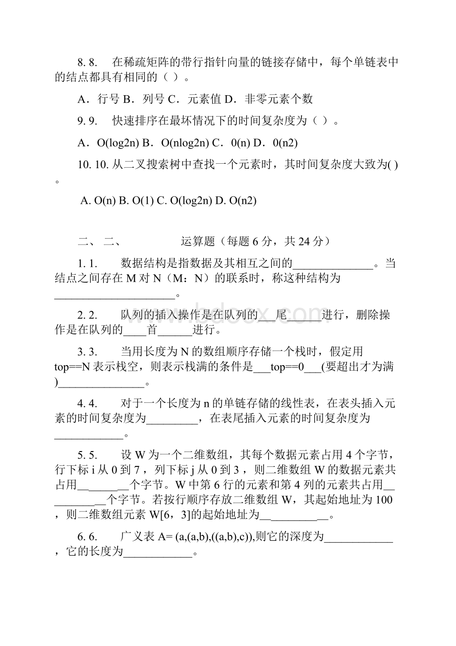 数据结构期末考试题.docx_第2页