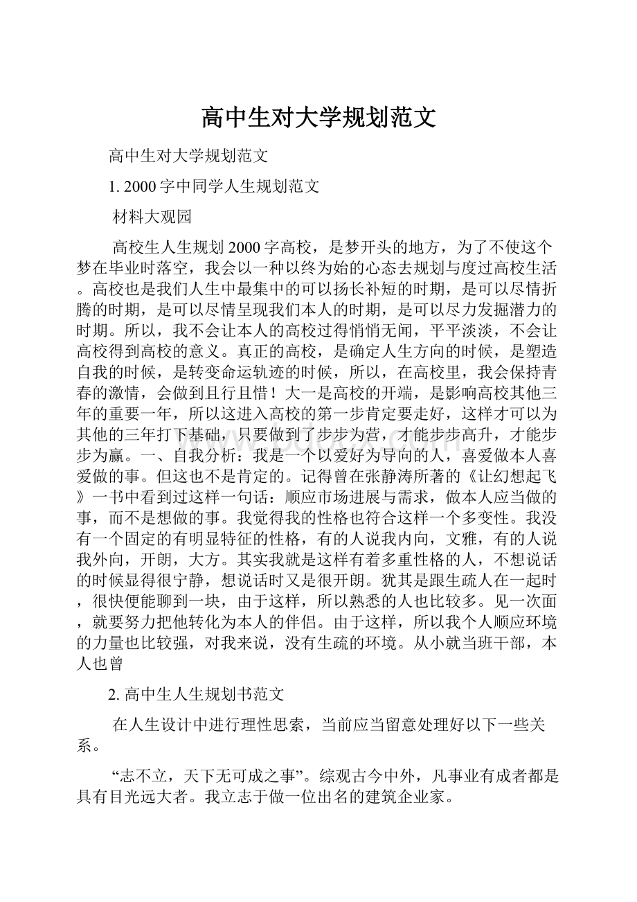 高中生对大学规划范文.docx_第1页