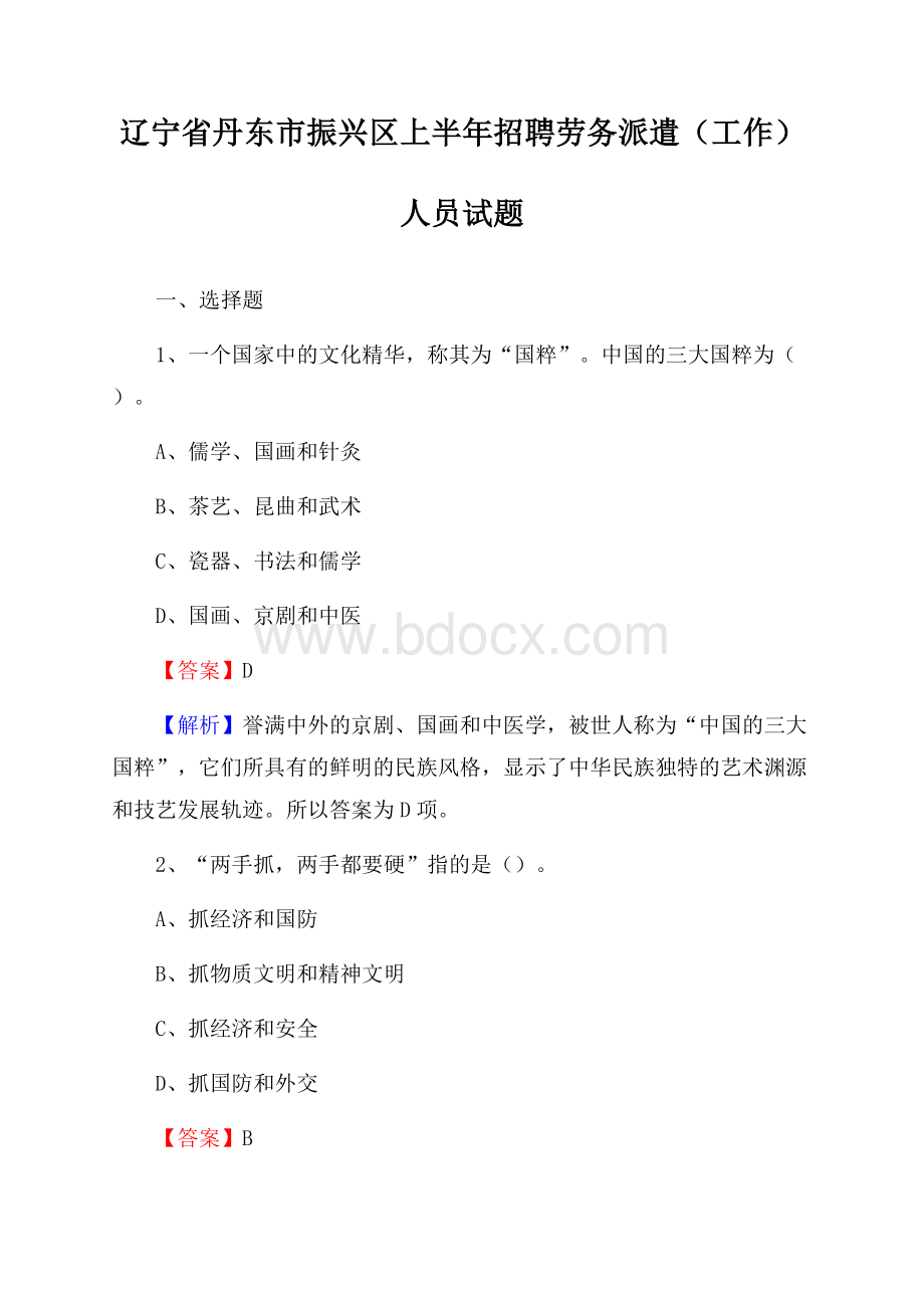 辽宁省丹东市振兴区上半年招聘劳务派遣(工作)人员试题.docx_第1页